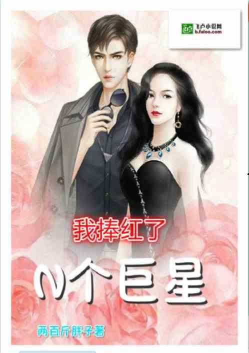 围观明星网红小说,围观明星网红的璀璨人生