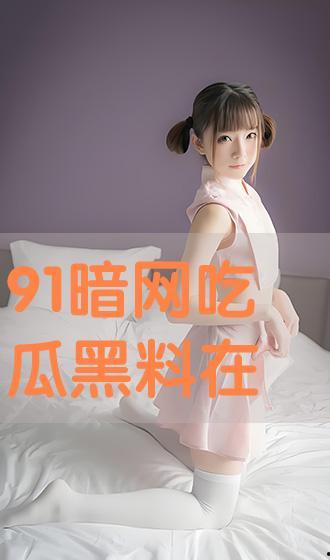 吃瓜黑料在线播放,揭秘娱乐圈幕后真相