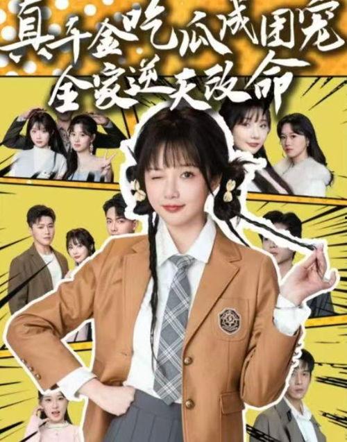 全家吃瓜真千金爆料了短剧全集,短剧全集大揭秘