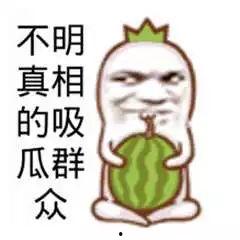 吃鸡吃瓜爆料是真的吗还是假的,真相还是谣言？