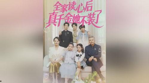 真千金爆料全家人一起吃瓜大结局,真千金爆料大结局揭秘