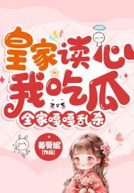 全家读心吃瓜真千金爆料啦,全家读心吃瓜，独家爆料震撼来袭！